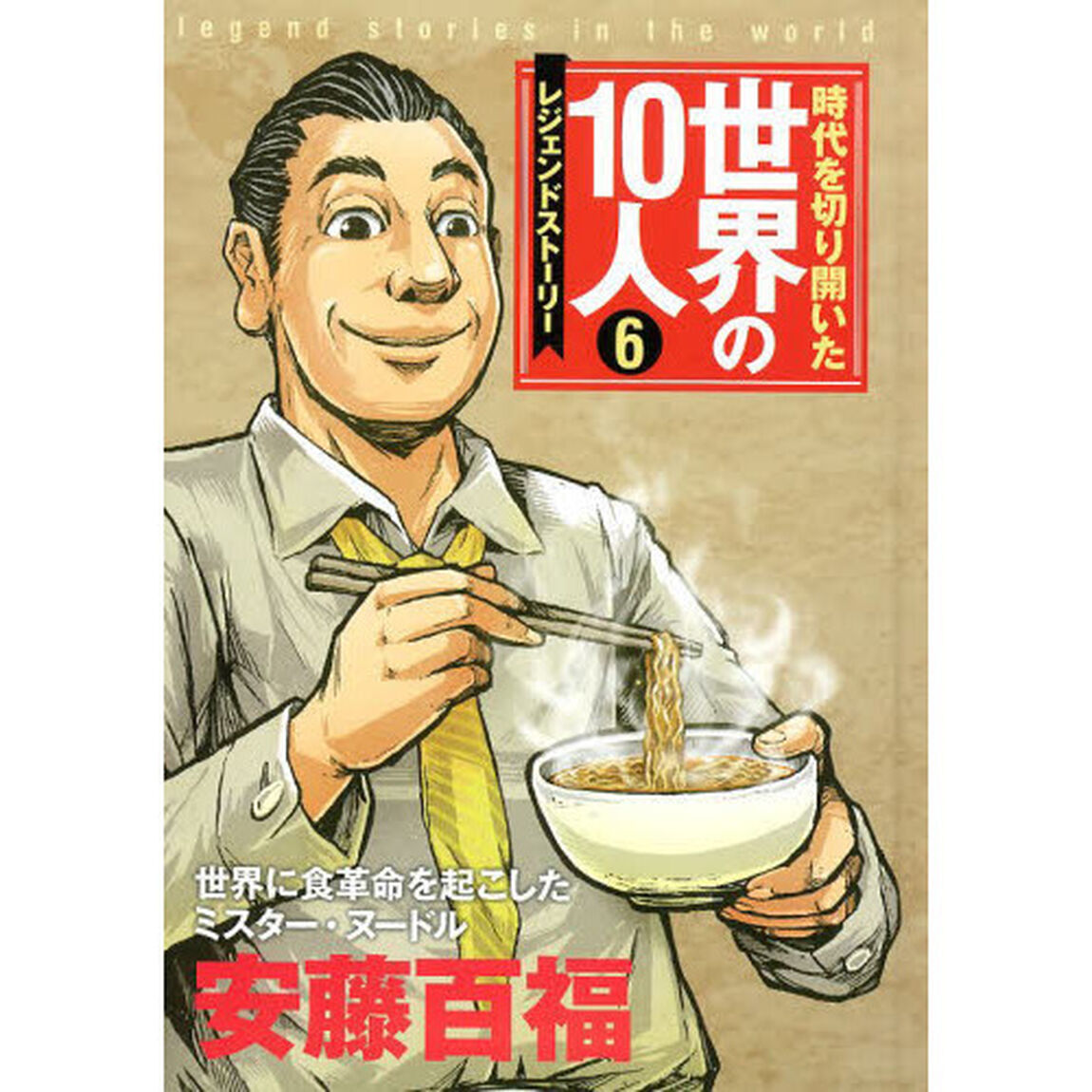 時代を切り開いた世界の１０人　レジェンドストーリー　６「安藤百福　世界に食革命を起こしたミスター・ヌードル」