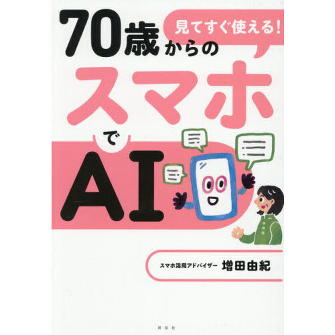 見てすぐ使える！７０歳からのスマホでＡＩ