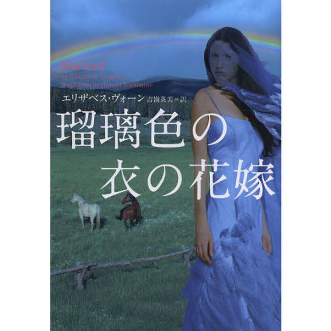 瑠璃色の衣の花嫁