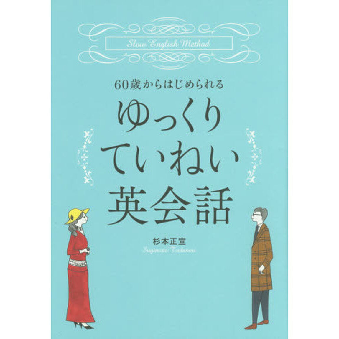 ６０歳からはじめられるゆっくりていねい英会話