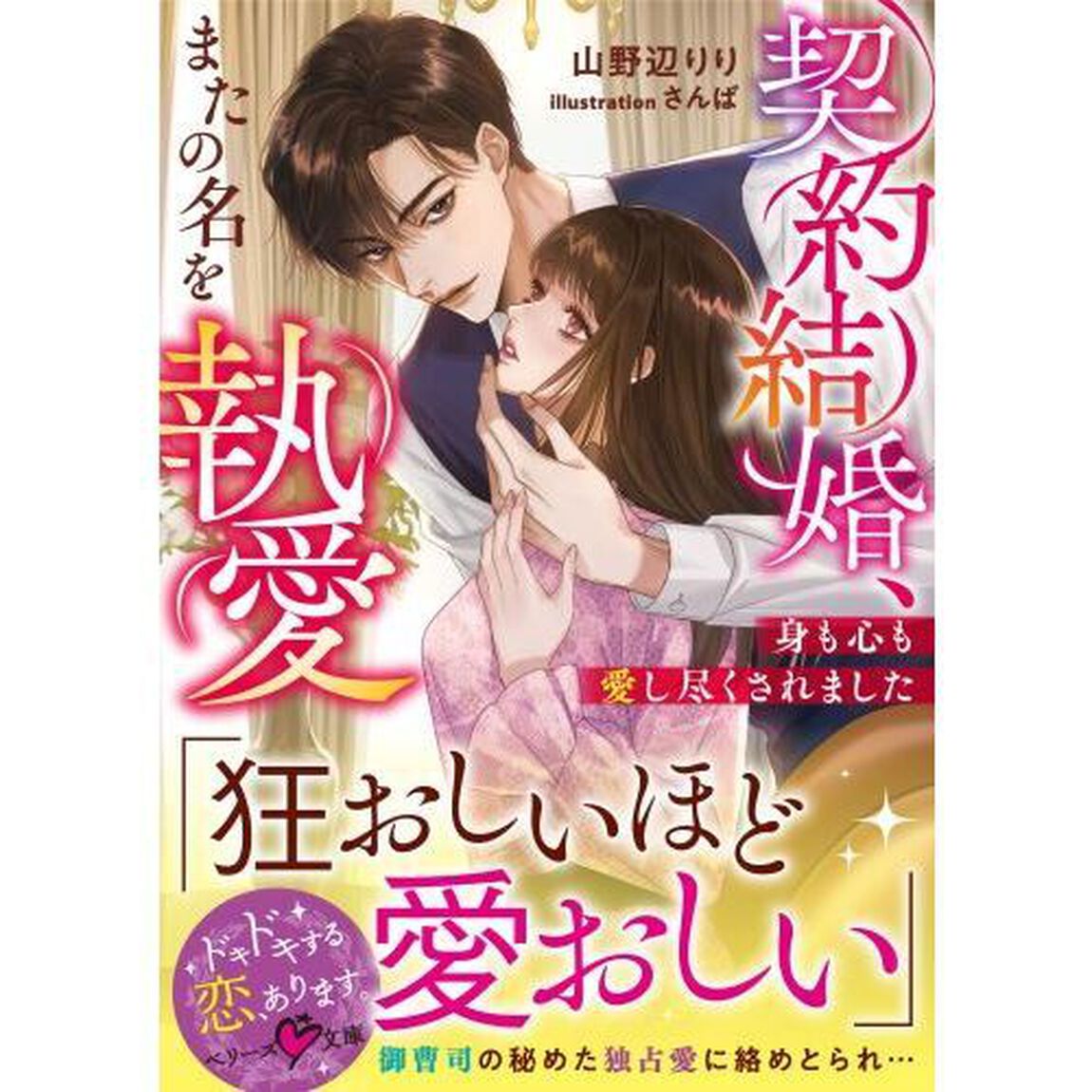 契約結婚、またの名を執愛　身も心も愛し尽くされました