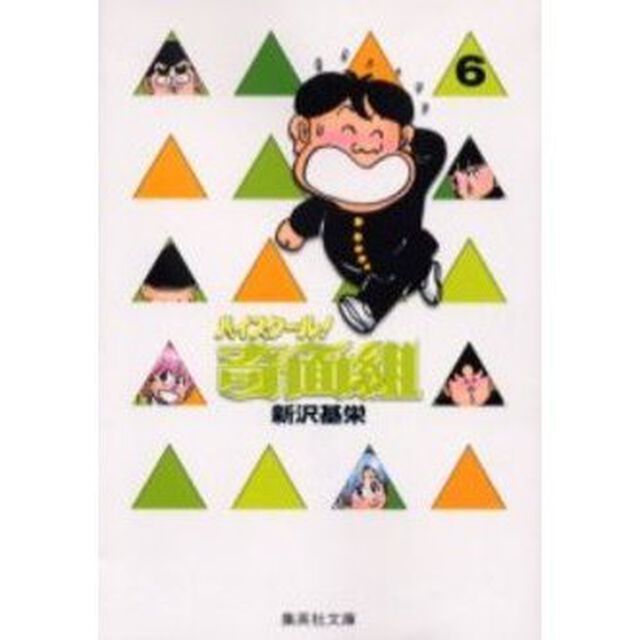 ハイスクール！奇面組 6
