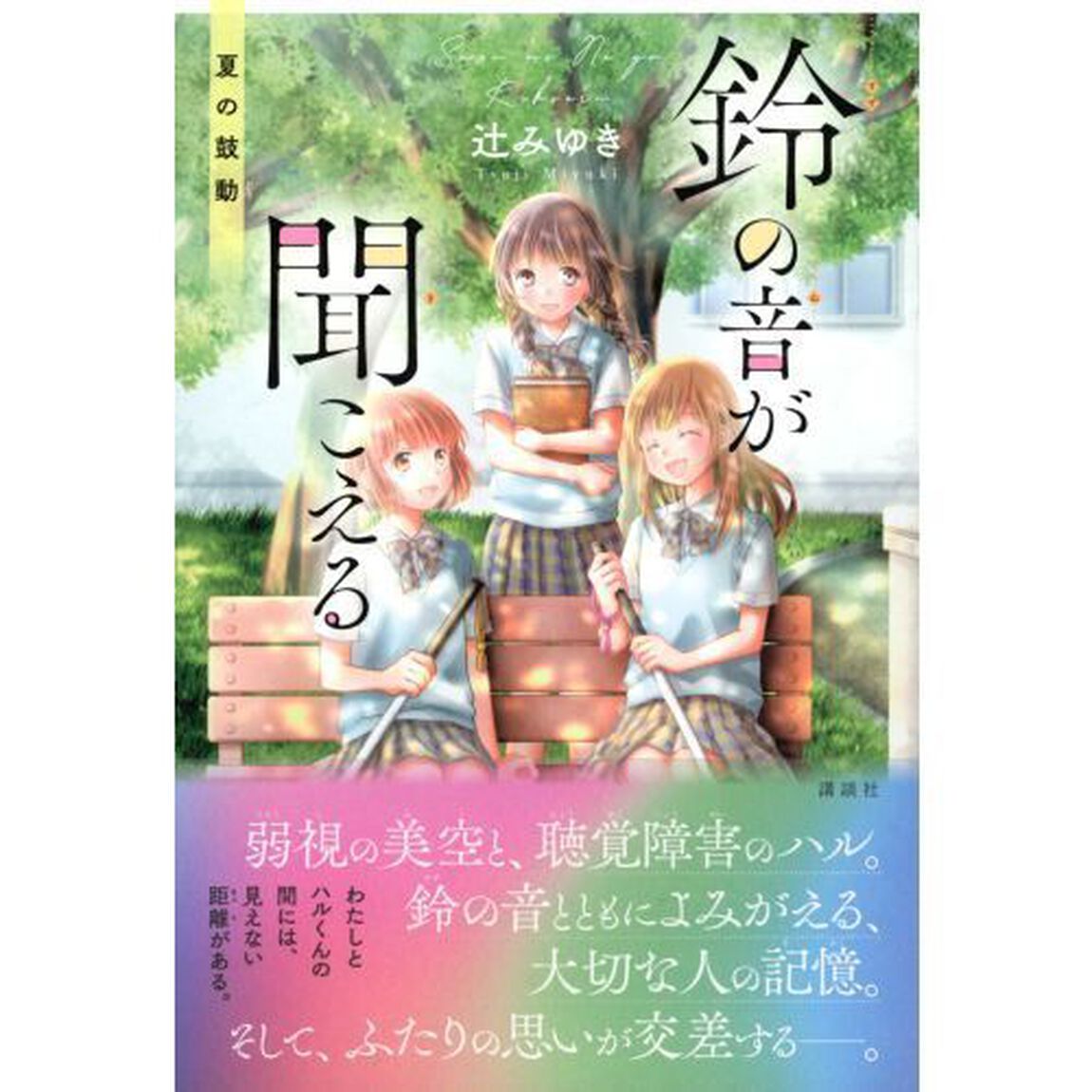 鈴の音が聞こえる　〔２〕「夏の鼓動」