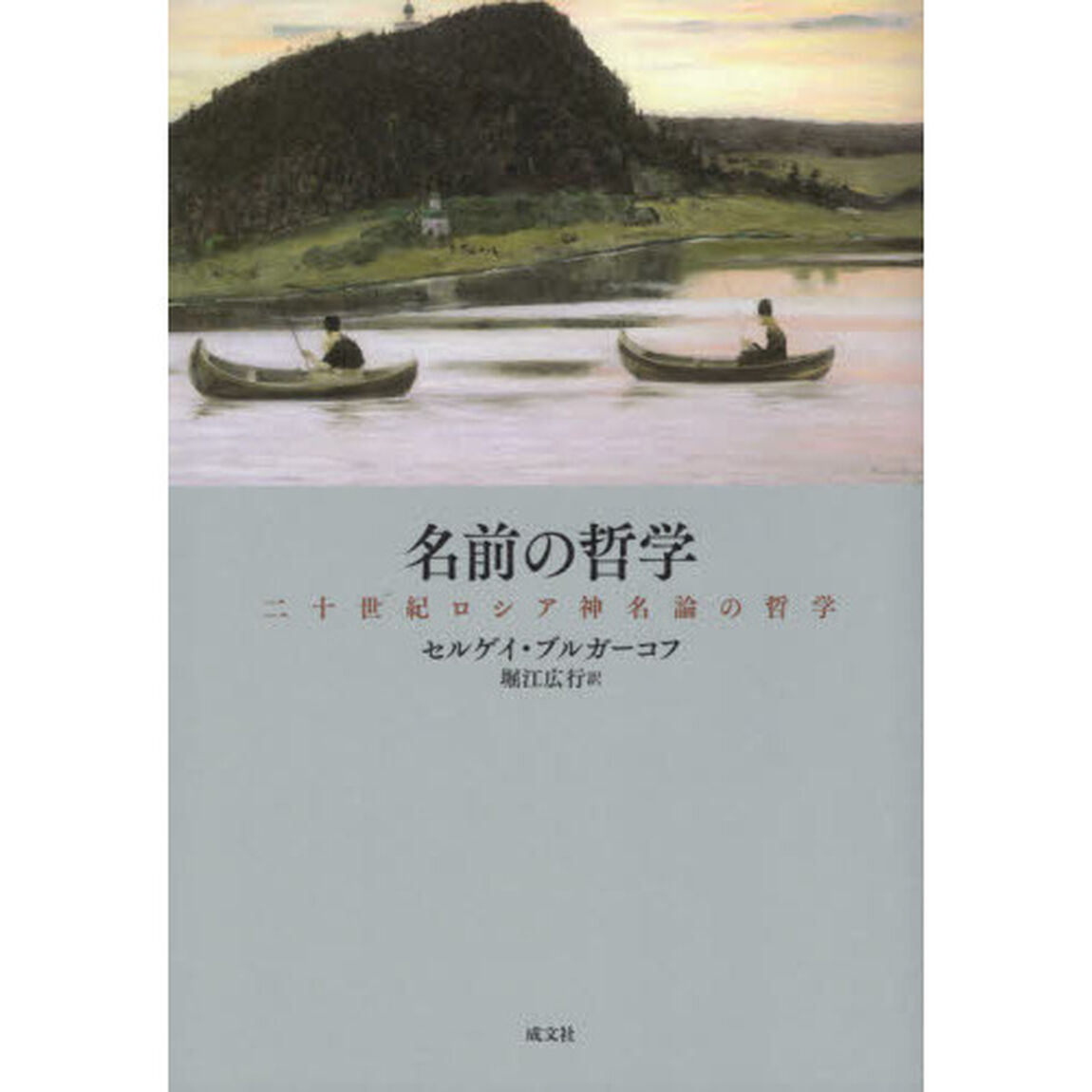 名前の哲学　二十世紀ロシア神名論の哲学