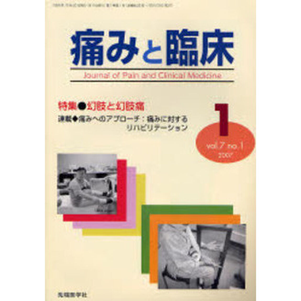 痛みと臨床　Ｖｏｌ．７Ｎｏ．１（２００７－１）「特集・幻肢と幻肢痛」