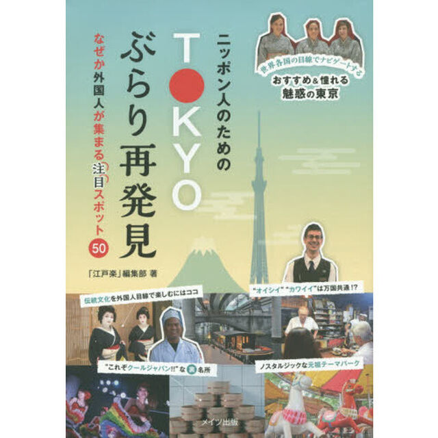 ニッポン人のためのＴＯＫＹＯぶらり再発見　なぜか外国人が集まる注目スポット５０