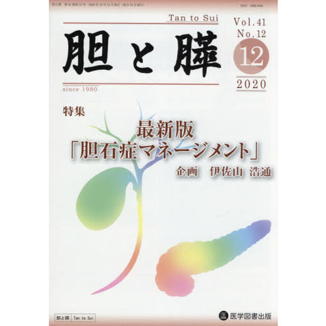 胆と膵　Ｖｏｌ．４１Ｎｏ．１２（２０２０－１２）「最新版「胆石症マネージメント」」
