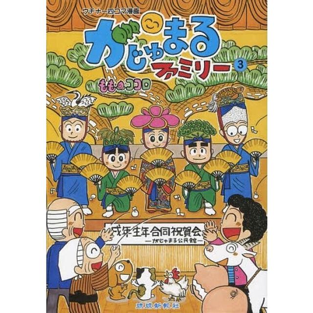 がじゅまるファミリー　ウチナー四コマ漫画　３