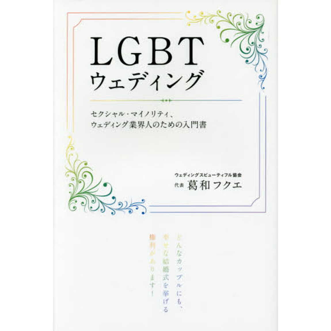 ＬＧＢＴウェディング　セクシャル・マイノリティ、ウェディング業界人のための入門書