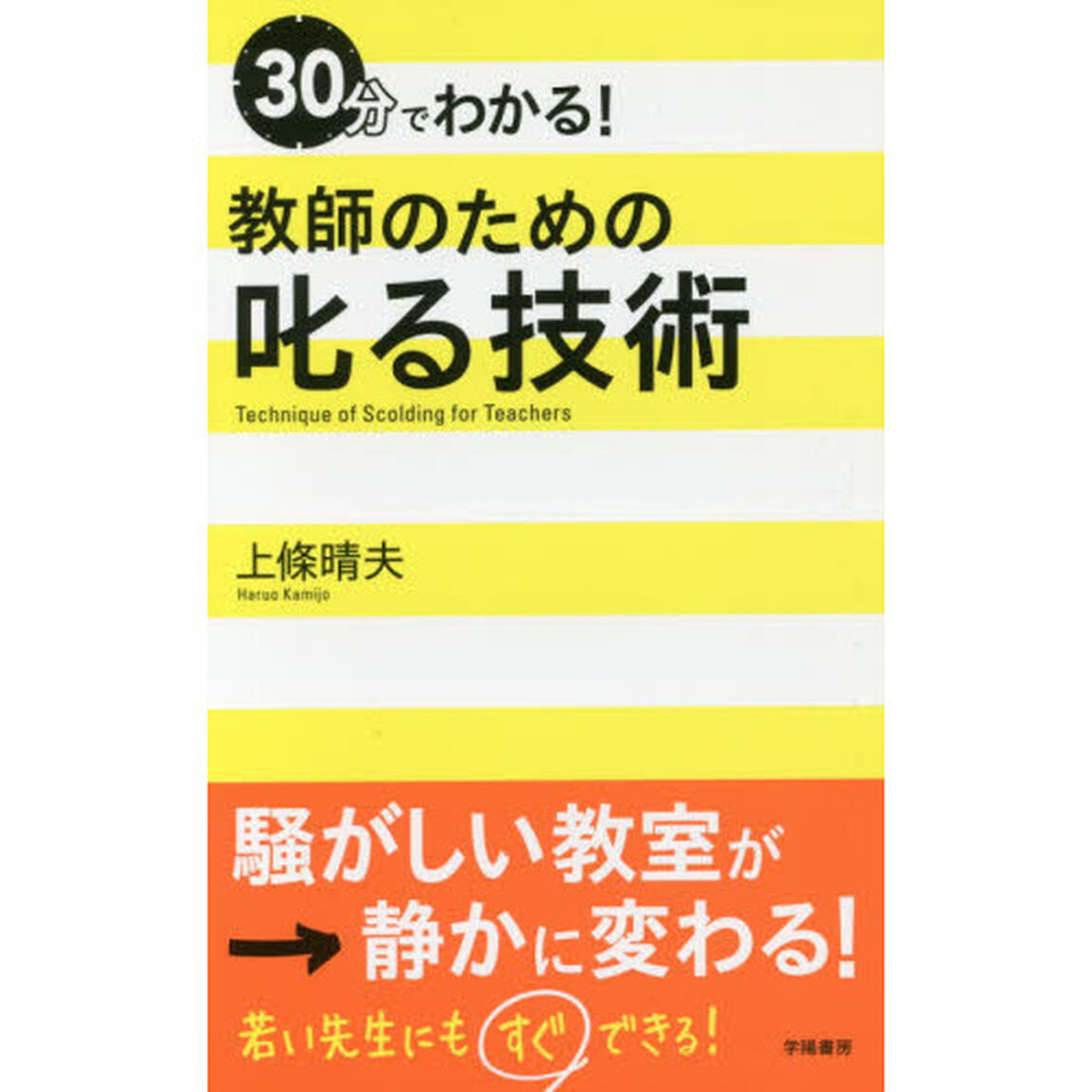 ３０分でわかる！教師のための叱る技術