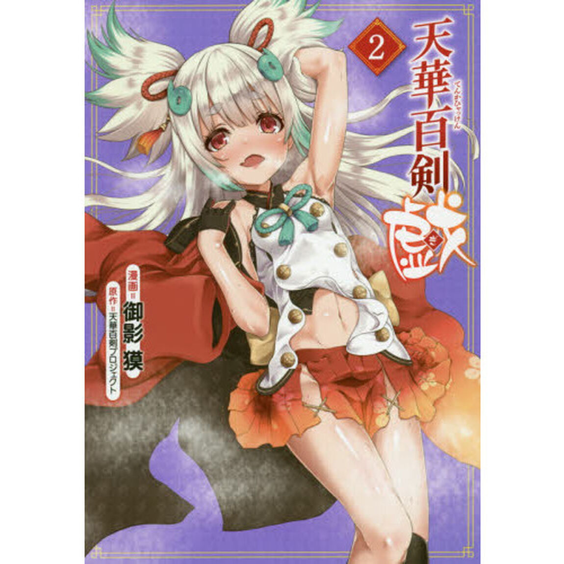 天華百剣－戯－　２
