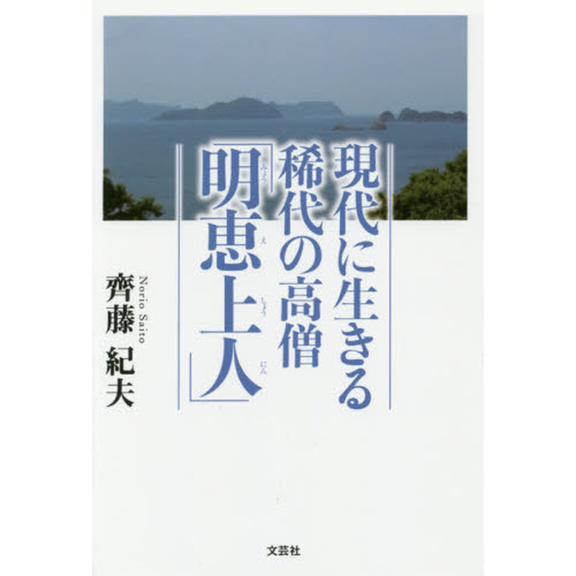 現代に生きる稀代の高僧「明恵上人」