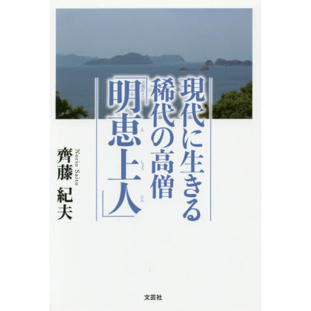 現代に生きる稀代の高僧「明恵上人」
