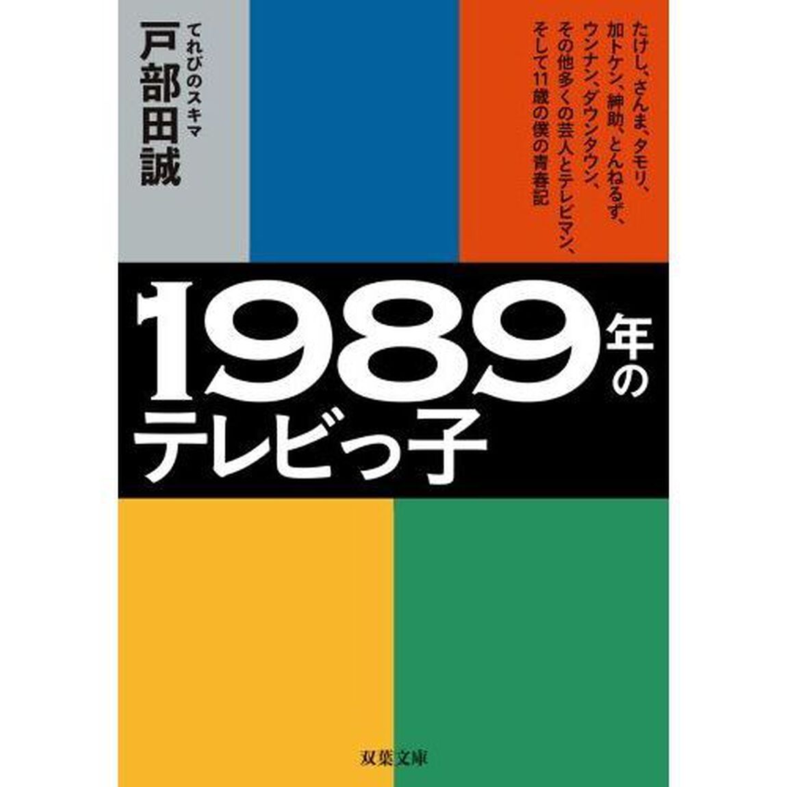 １９８９年のテレビっ子　たけし、さんま、タモリ、加トケン、紳助、とんねるず、ウンナン、ダウンタウン、その他多くの芸人とテレビマン、そして１１歳の僕の青春記