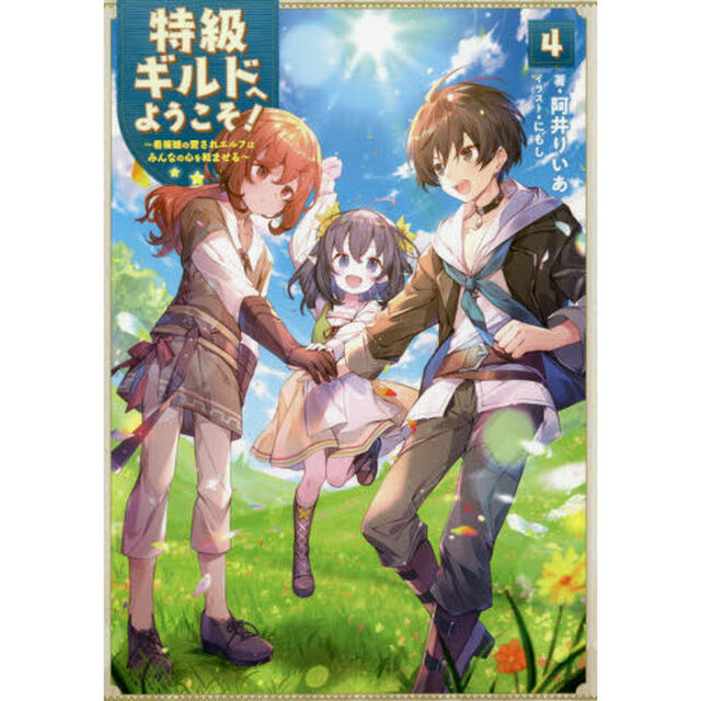 特級ギルドへようこそ！　看板娘の愛されエルフはみんなの心を和ませる　４