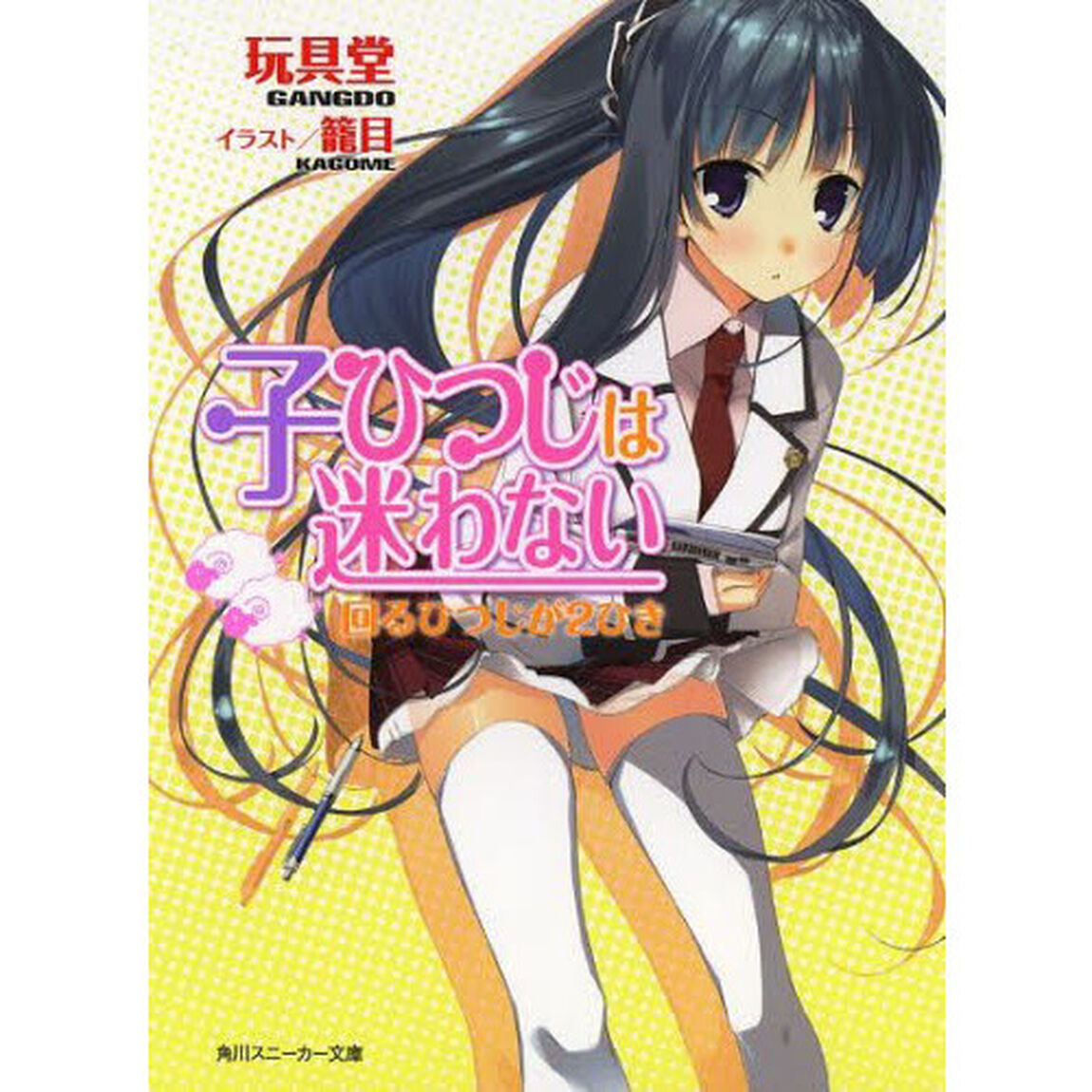 子ひつじは迷わない　回るひつじが２ひき