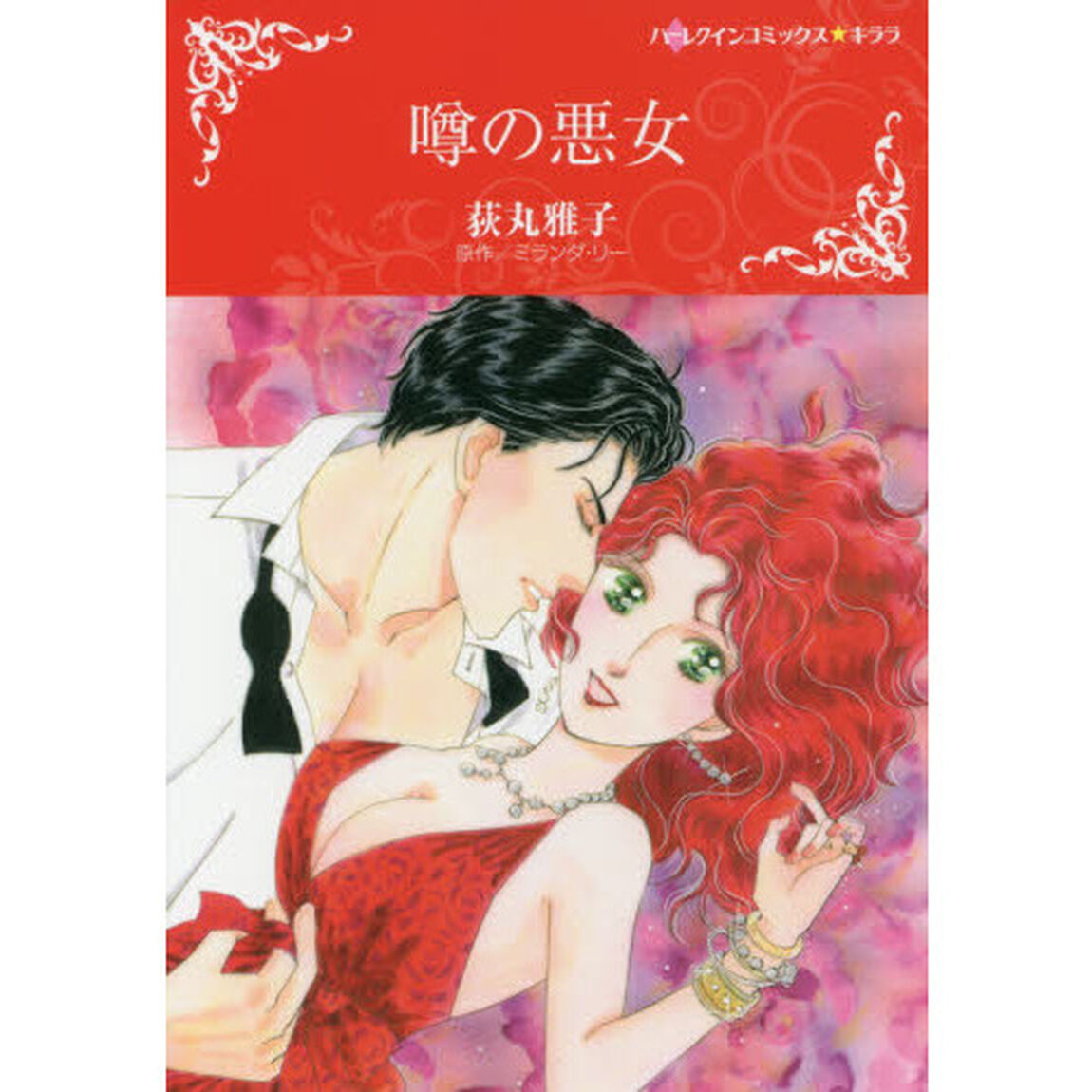 噂の悪女