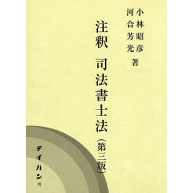 注釈　司法書士法　第３版