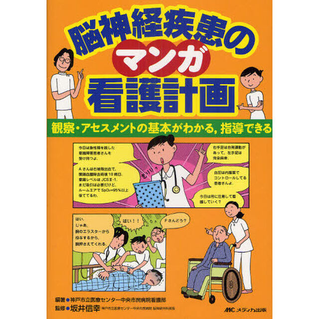 脳神経疾患のマンガ看護計画　観察・アセスメントの基本がわかる，指導できる