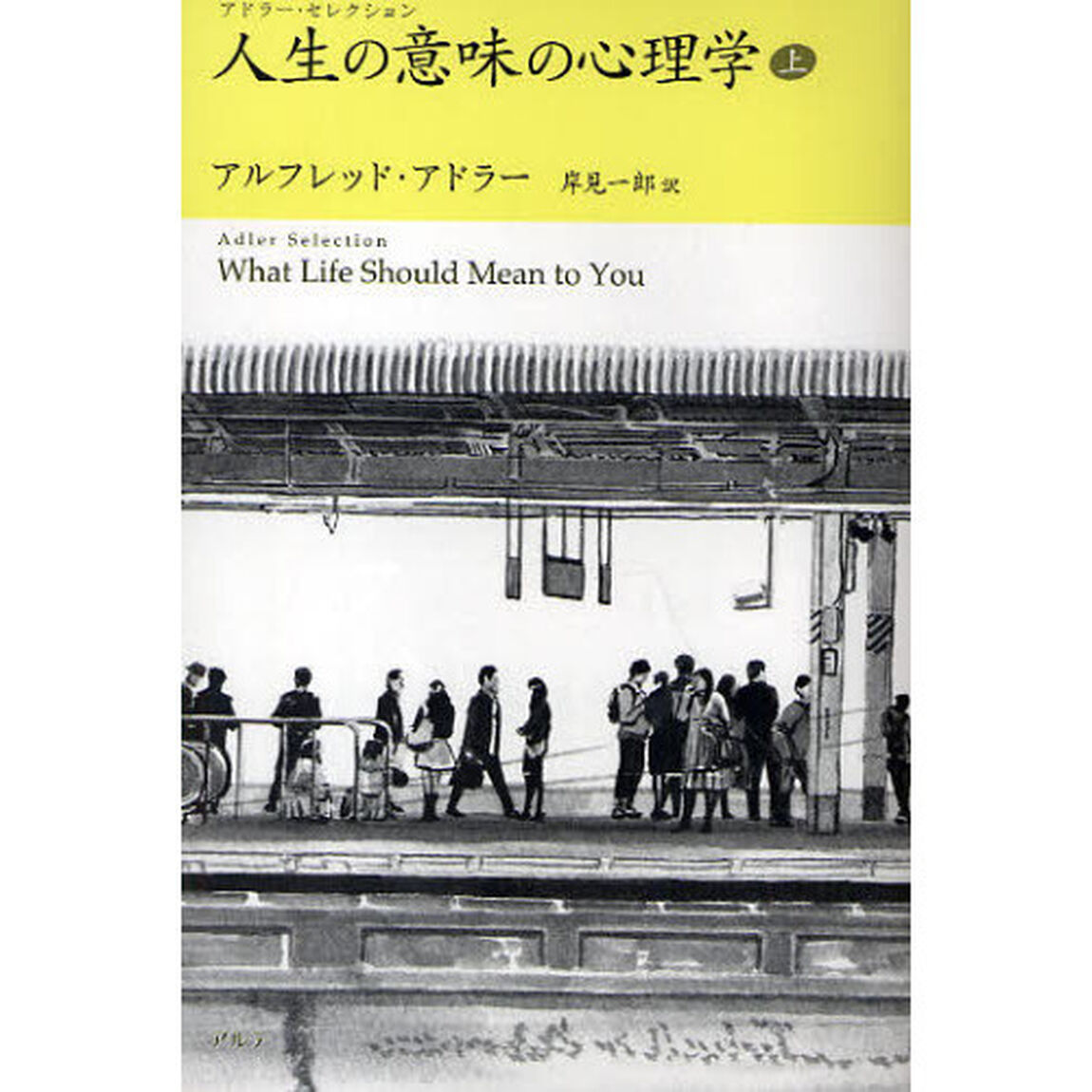 人生の意味の心理学　上