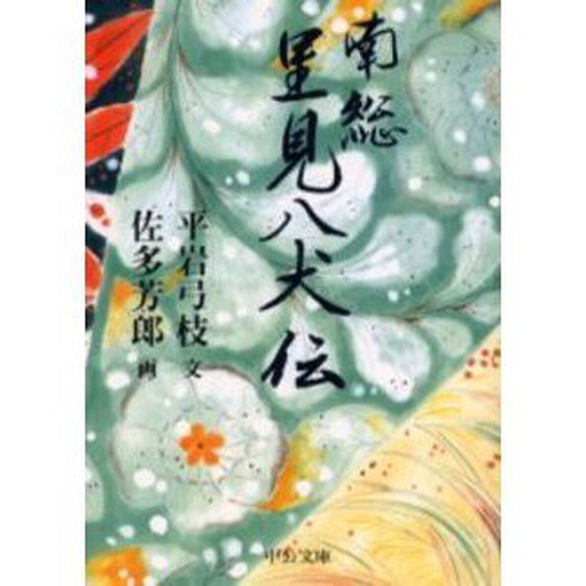 南総里見八犬伝