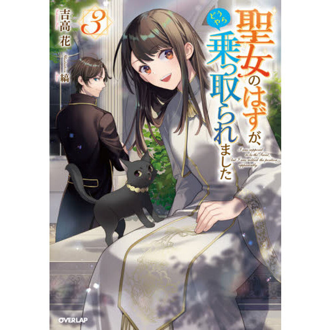 聖女のはずが、どうやら乗っ取られました　３