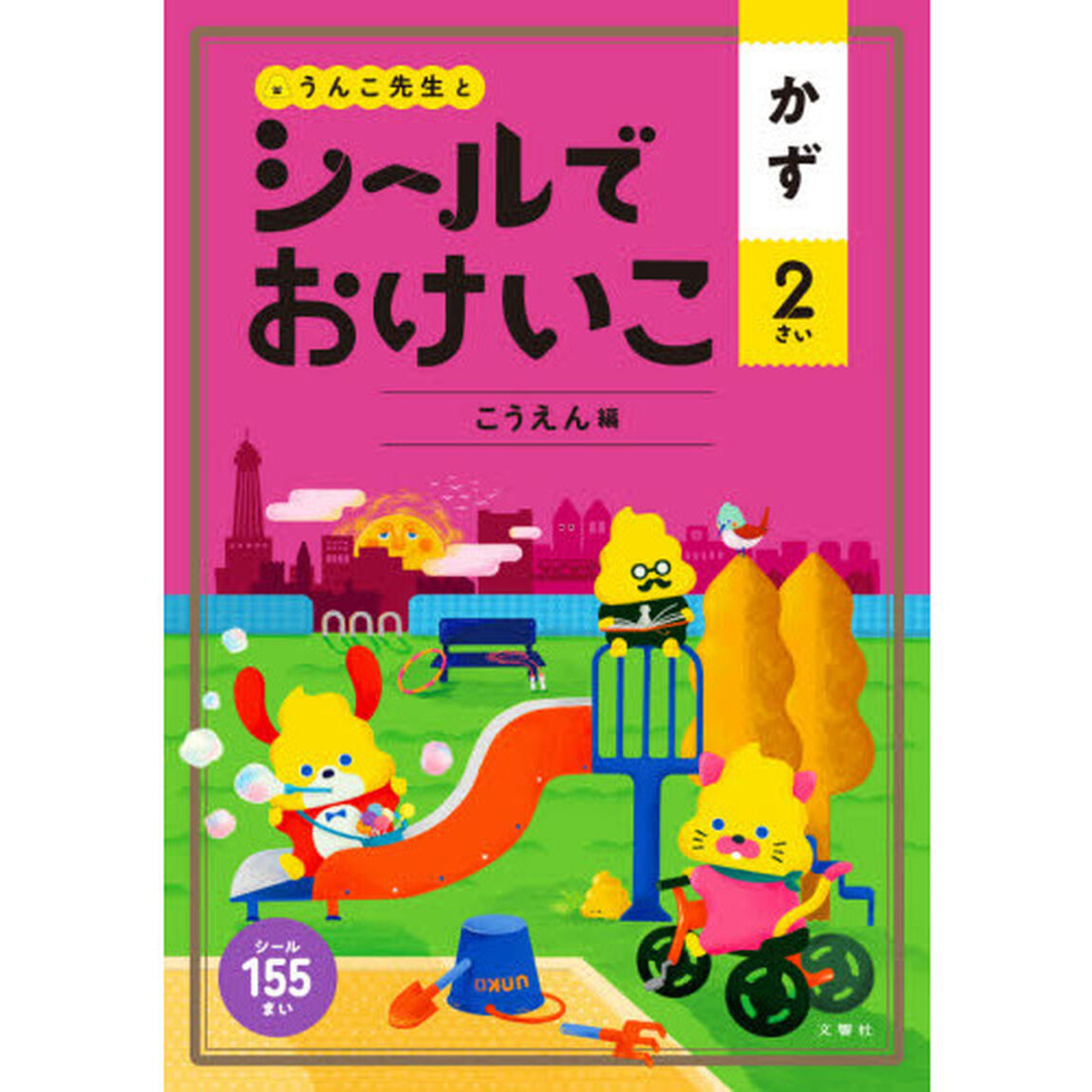 うんこ先生とシールでおけいこかず　２さい「こうえん編」