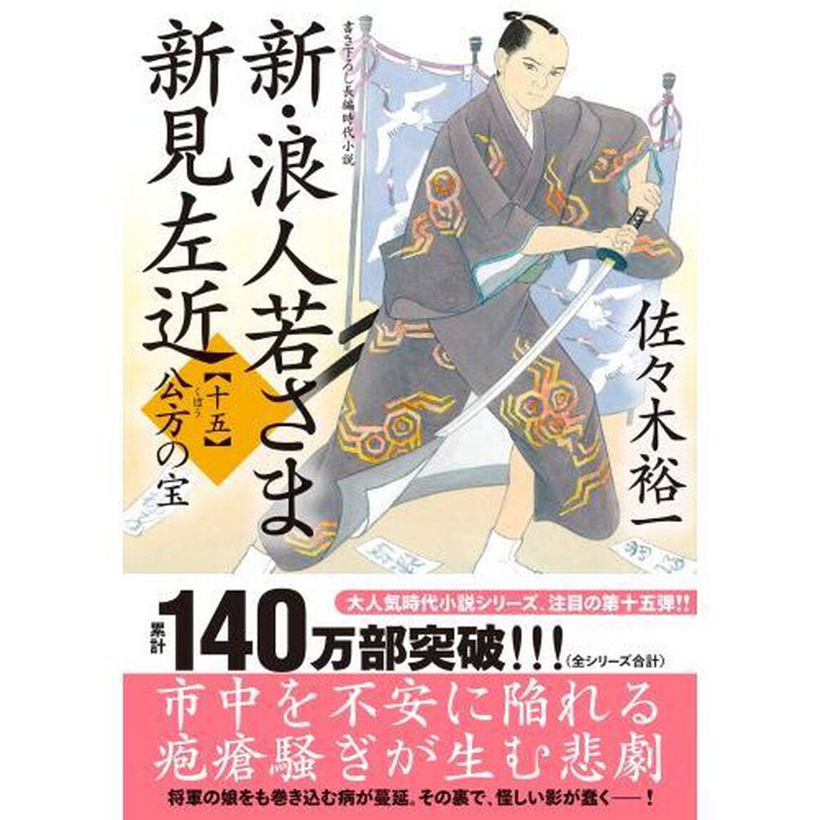 新・浪人若さま新見左近　１５「公方の宝」