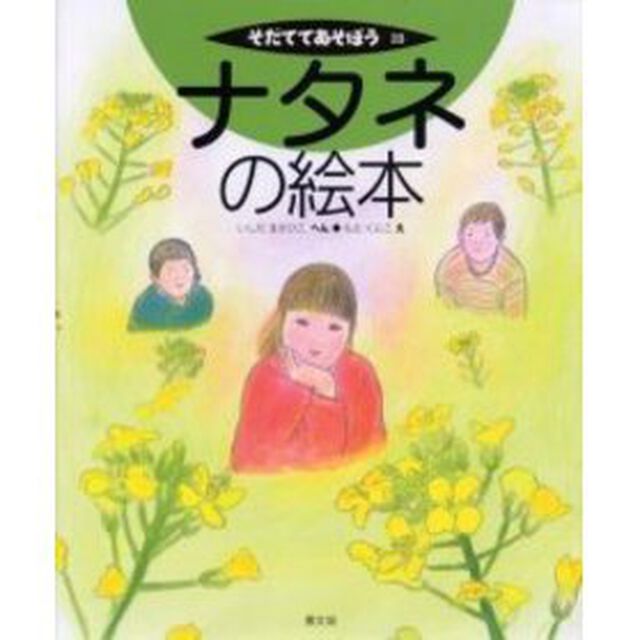 ナタネの絵本