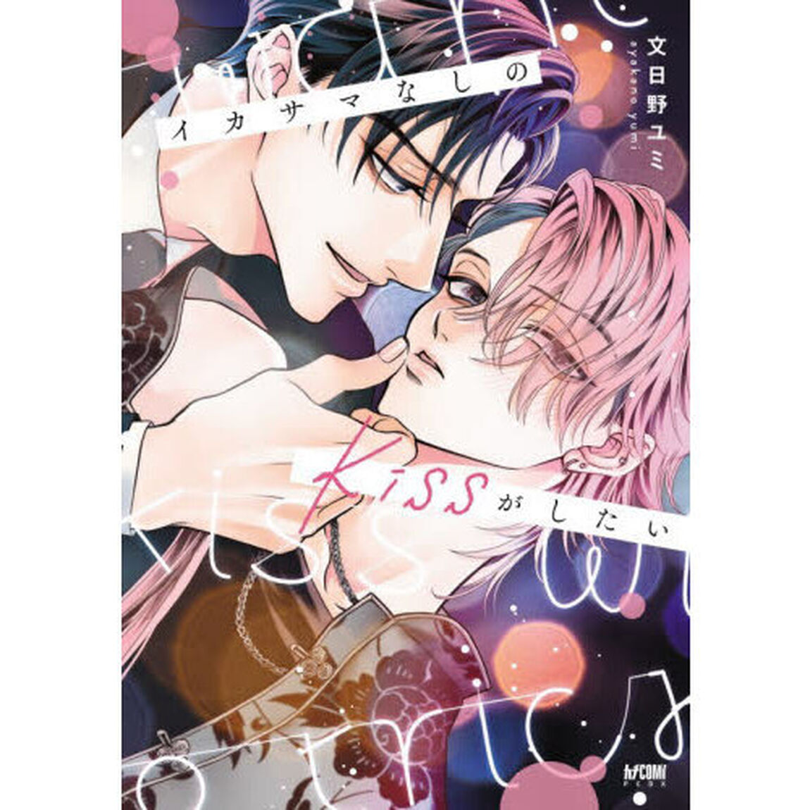 イカサマなしのｋｉｓｓがしたい