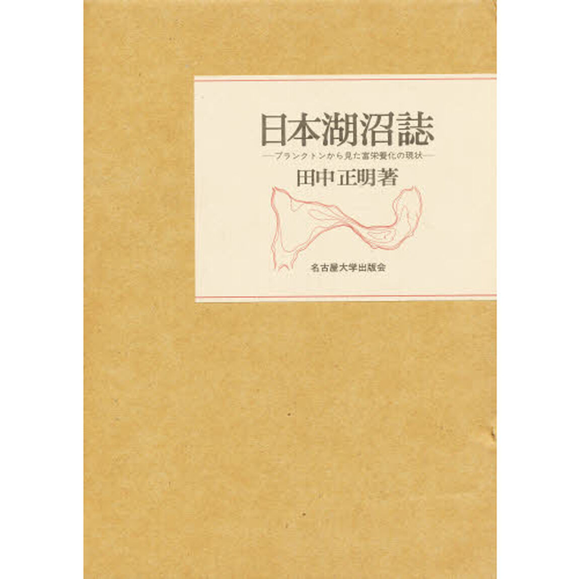 日本湖沼誌　プランクトンから見た富栄養化の現状