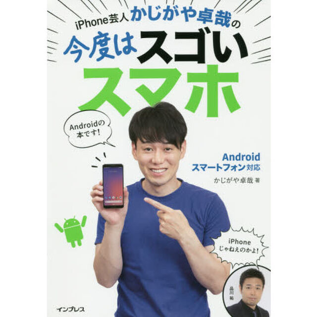 ｉＰｈｏｎｅ芸人かじがや卓哉の今度はスゴいスマホ