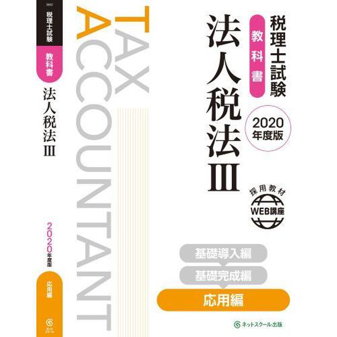 税理士試験教科書法人税法　２０２０年度版３「応用編」