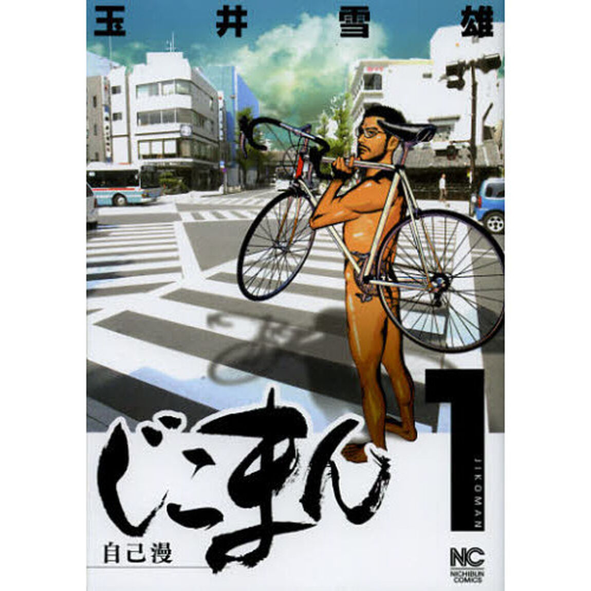 じこまん　自己漫　１