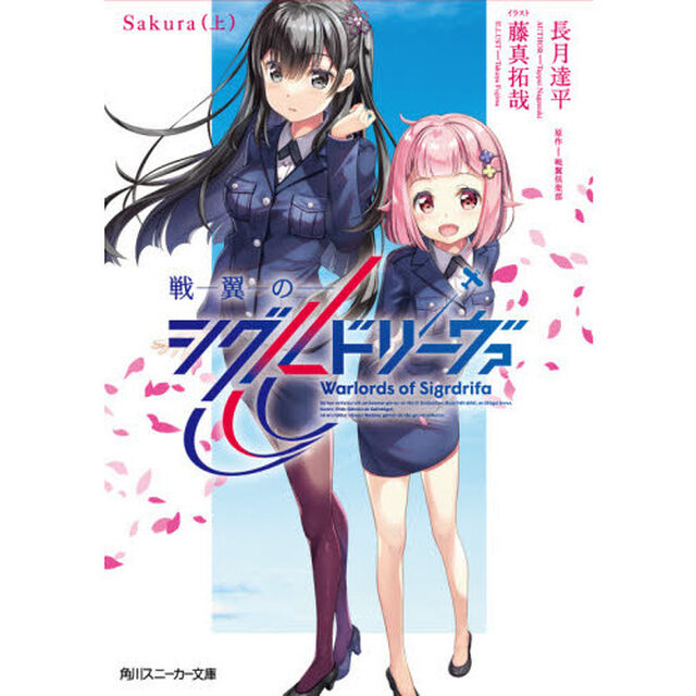 戦翼のシグルドリーヴァ　Ｓａｋｕｒａ上