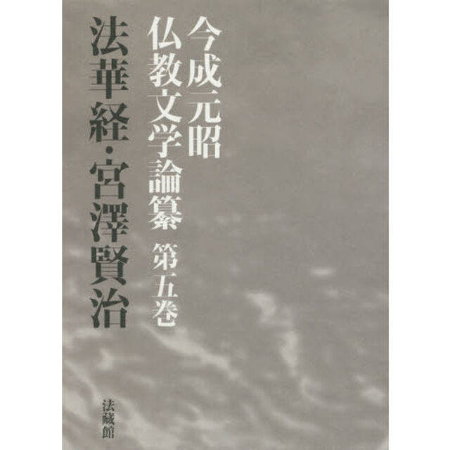 今成元昭仏教文学論纂　第５巻「法華経・宮澤賢治」