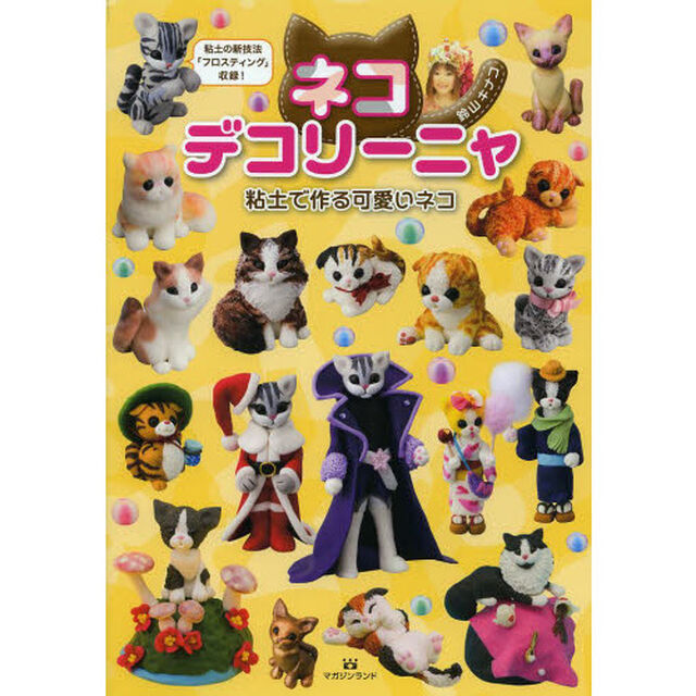 ネコデコリーニャ　粘土で作る可愛いネコ
