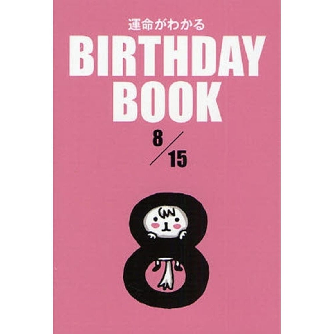 運命がわかるＢＩＲＴＨＤＡＹ　ＢＯＯＫ　８／１５