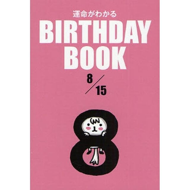 運命がわかるＢＩＲＴＨＤＡＹ　ＢＯＯＫ　８／１５