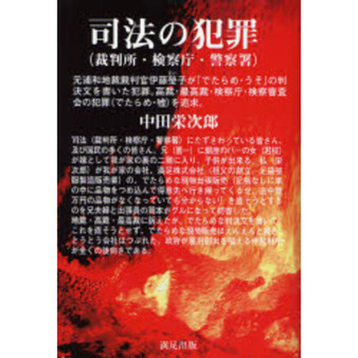 司法〈裁判所・検察庁・警察署〉の犯罪　元浦和地裁裁判官伊藤瑩子が「でたらめ・うそ」の判決文を書いた犯罪