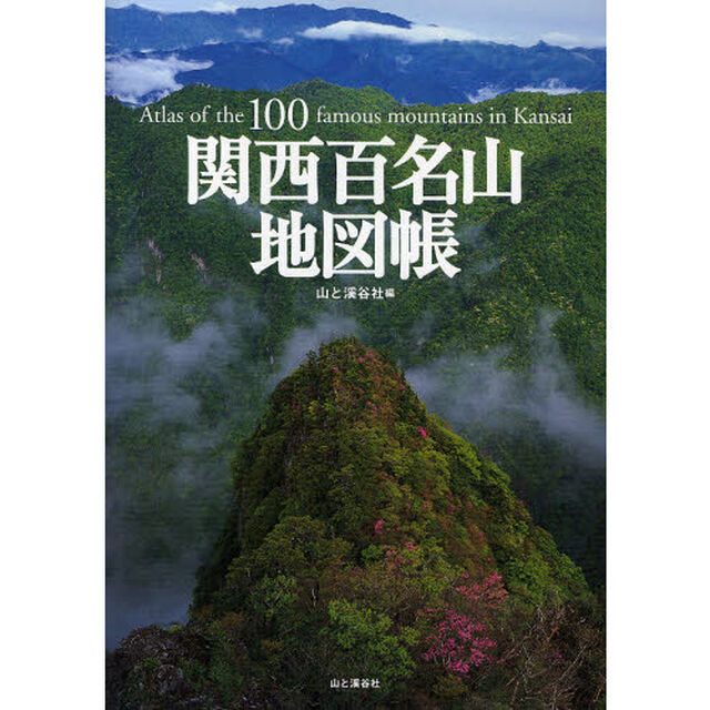 関西百名山地図帳