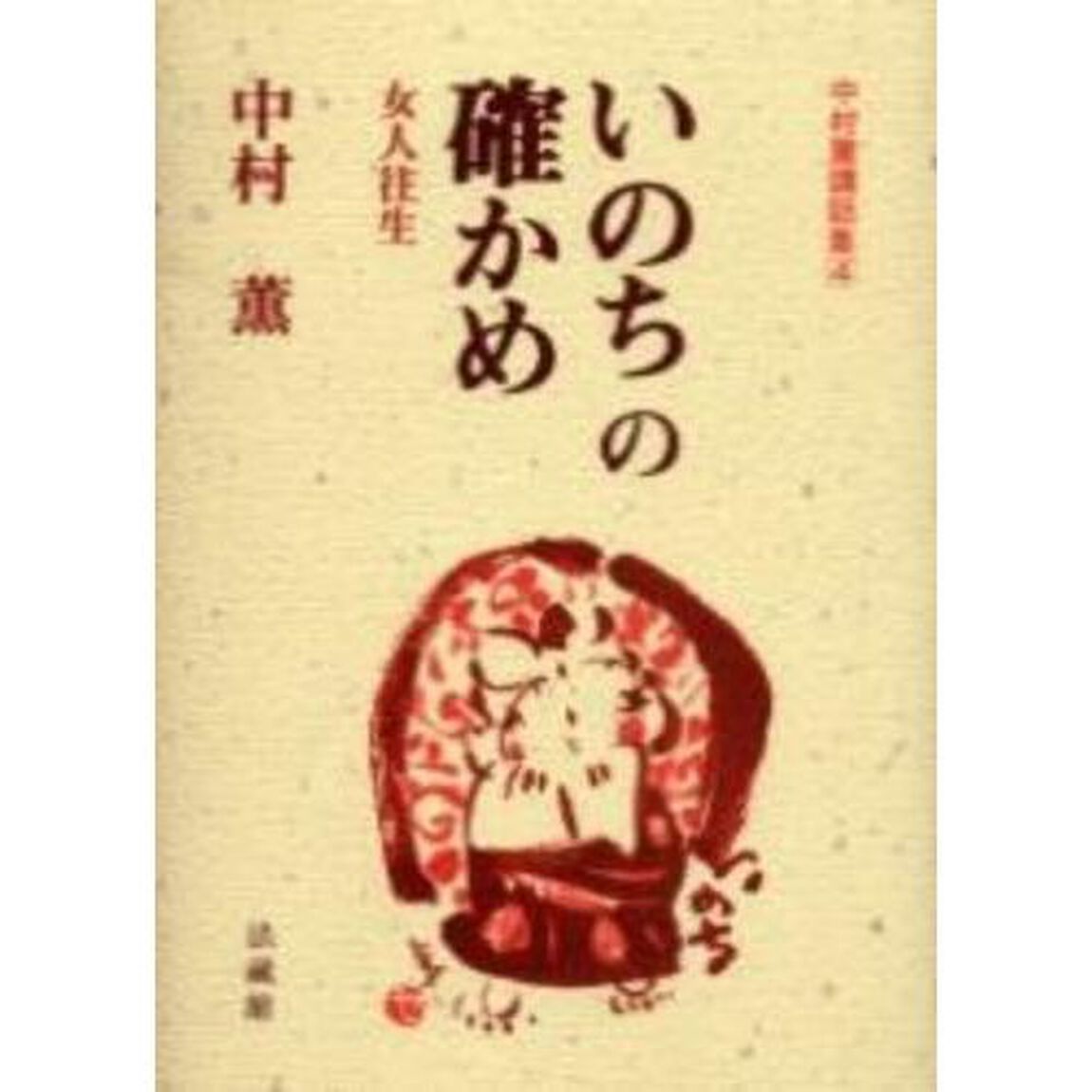 いのちの確かめ　女人往生