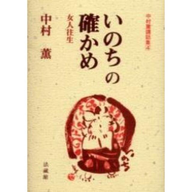 いのちの確かめ　女人往生