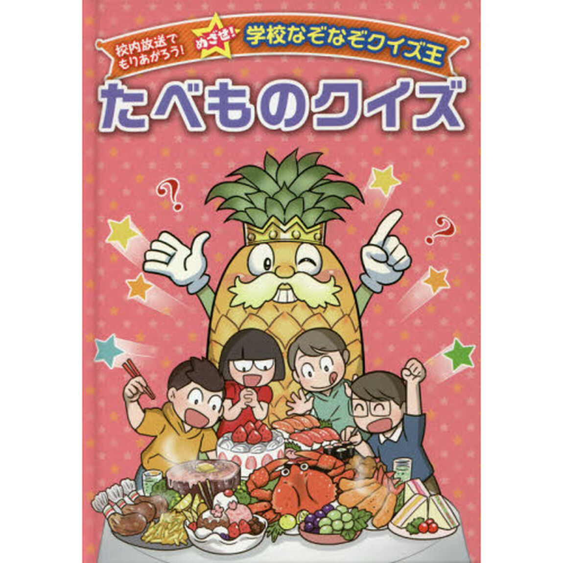 たべものクイズ