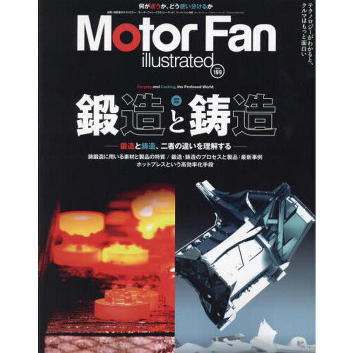 モーターファン・イラストレーテッド　図解・自動車のテクノロジー　Ｖｏｌｕｍｅ１９９「特集鍛造と鋳造」