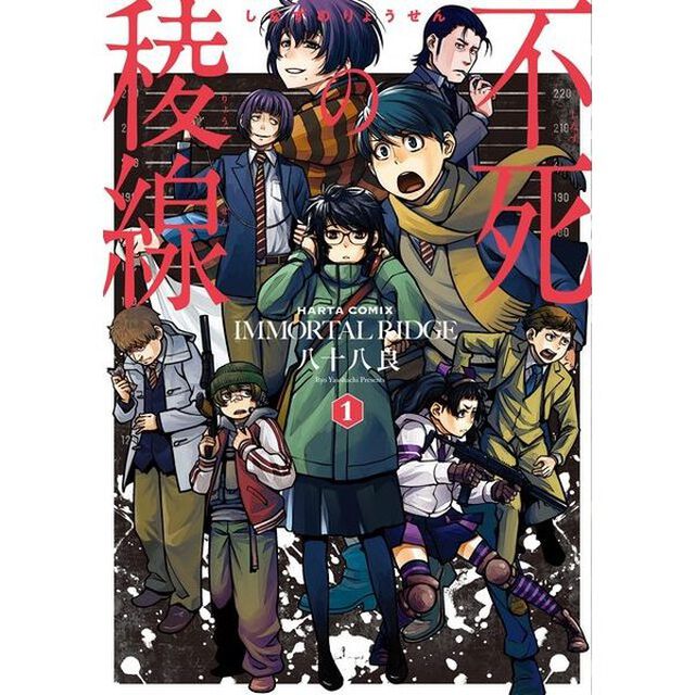 不死（しなず）の稜線　１