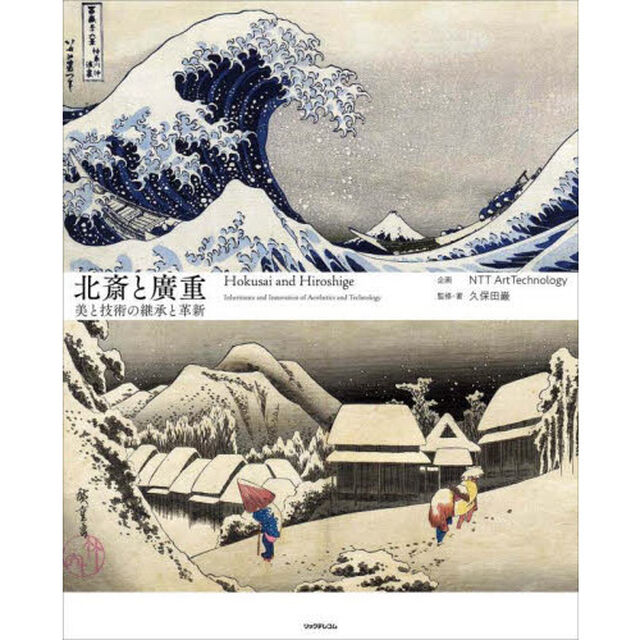 北斎と廣重　美と技術の継承と革新