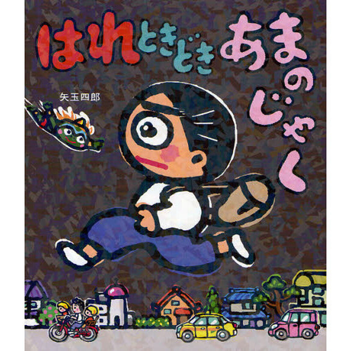 はれときどきあまのじゃく