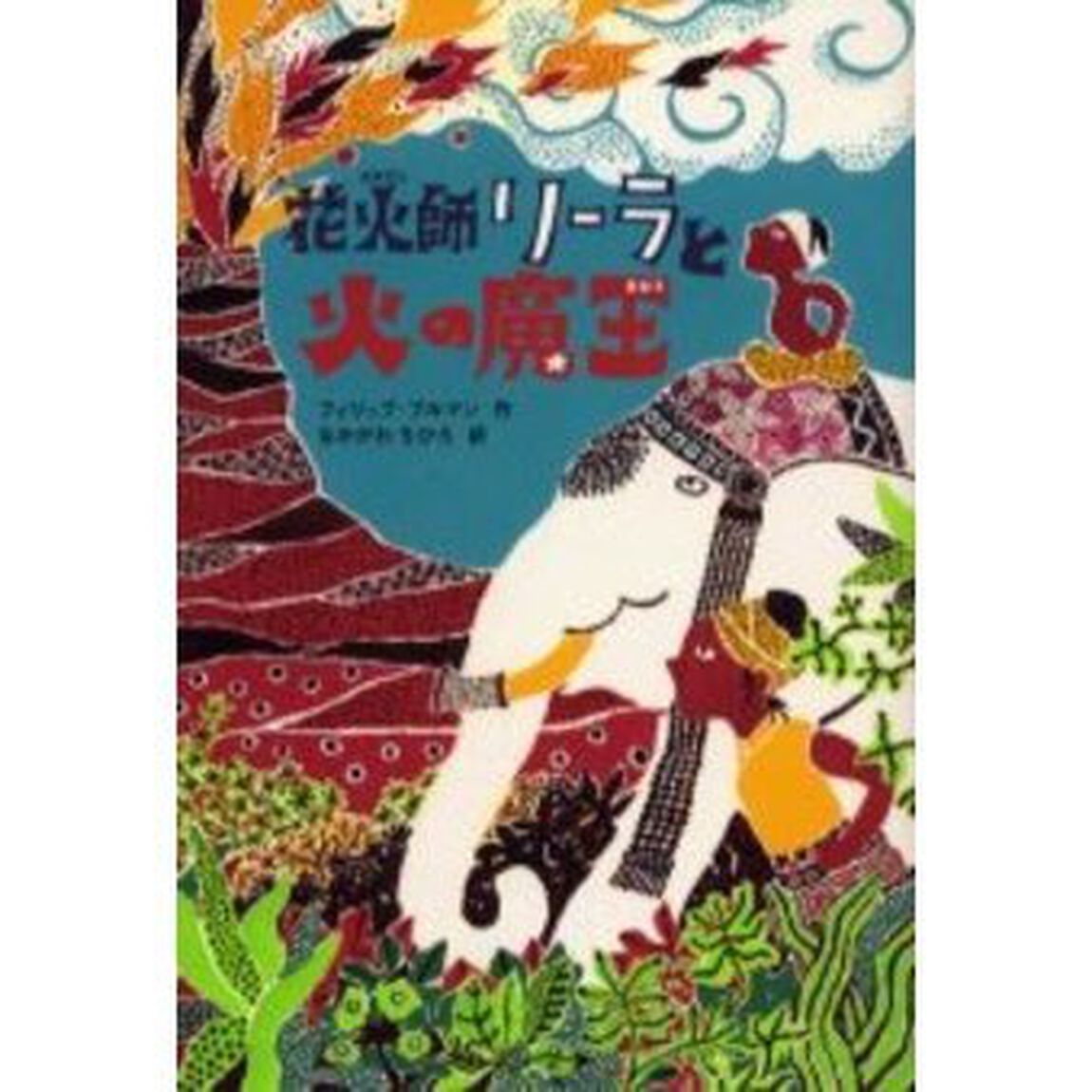 花火師リーラと火の魔王