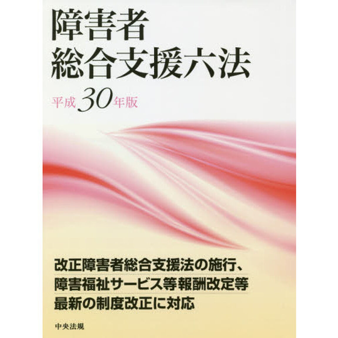 障害者総合支援六法　平成３０年版